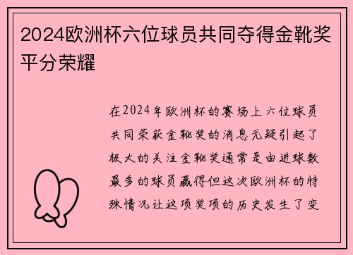 2024欧洲杯六位球员共同夺得金靴奖平分荣耀