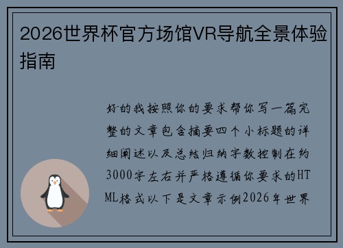 2026世界杯官方场馆VR导航全景体验指南
