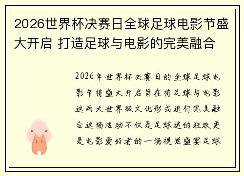 2026世界杯决赛日全球足球电影节盛大开启 打造足球与电影的完美融合