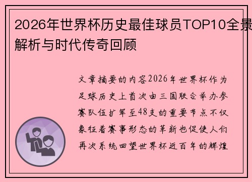 2026年世界杯历史最佳球员TOP10全景解析与时代传奇回顾