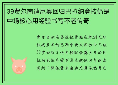 39费尔南迪尼奥回归巴拉纳竞技仍是中场核心用经验书写不老传奇