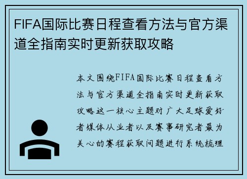FIFA国际比赛日程查看方法与官方渠道全指南实时更新获取攻略 FIFA国际比赛日程查看方法与官方渠道全指南实时更新获取攻略
