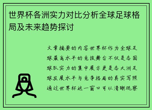 世界杯各洲实力对比分析全球足球格局及未来趋势探讨