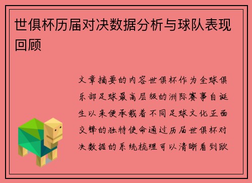 世俱杯历届对决数据分析与球队表现回顾