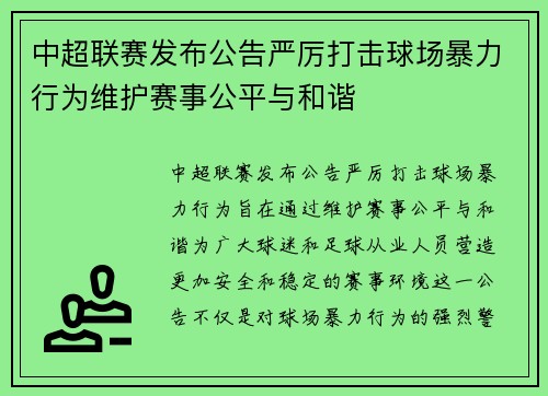中超联赛发布公告严厉打击球场暴力行为维护赛事公平与和谐 中超联赛发布公告严厉打击球场暴力行为维护赛事公平与和谐