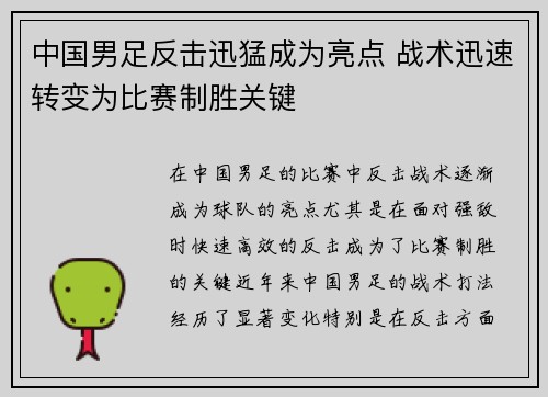 中国男足反击迅猛成为亮点 战术迅速转变为比赛制胜关键