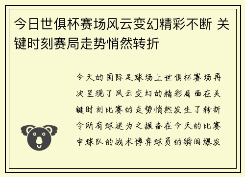 今日世俱杯赛场风云变幻精彩不断 关键时刻赛局走势悄然转折