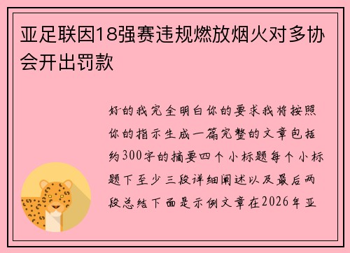 亚足联因18强赛违规燃放烟火对多协会开出罚款