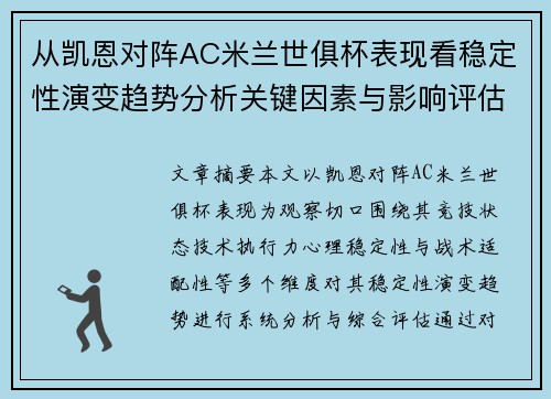 从凯恩对阵AC米兰世俱杯表现看稳定性演变趋势分析关键因素与影响评估