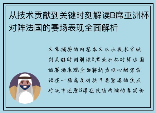 从技术贡献到关键时刻解读B席亚洲杯对阵法国的赛场表现全面解析