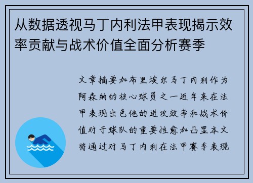 从数据透视马丁内利法甲表现揭示效率贡献与战术价值全面分析赛季 从数据透视马丁内利法甲表现揭示效率贡献与战术价值全面分析赛季