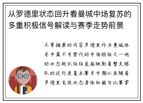 从罗德里状态回升看曼城中场复苏的多重积极信号解读与赛季走势前景 从罗德里状态回升看曼城中场复苏的多重积极信号解读与赛季走势前景
