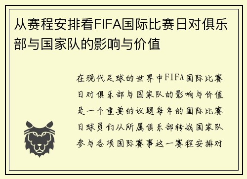 从赛程安排看FIFA国际比赛日对俱乐部与国家队的影响与价值