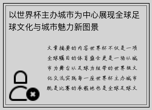 以世界杯主办城市为中心展现全球足球文化与城市魅力新图景