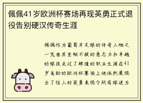 佩佩41岁欧洲杯赛场再现英勇正式退役告别硬汉传奇生涯 佩佩41岁欧洲杯赛场再现英勇正式退役告别硬汉传奇生涯