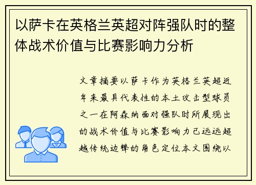 以萨卡在英格兰英超对阵强队时的整体战术价值与比赛影响力分析