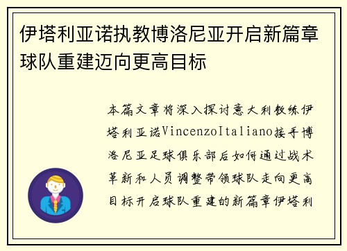 伊塔利亚诺执教博洛尼亚开启新篇章球队重建迈向更高目标 伊塔利亚诺执教博洛尼亚开启新篇章球队重建迈向更高目标