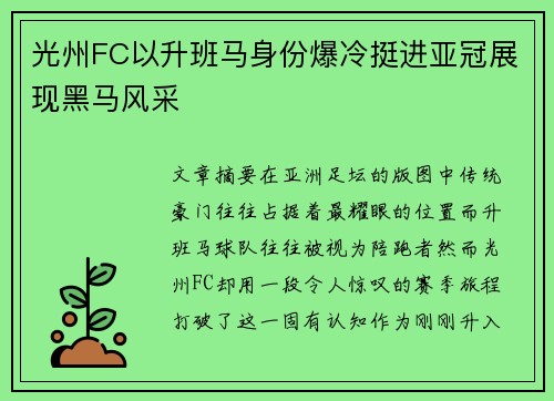 光州FC以升班马身份爆冷挺进亚冠展现黑马风采 光州FC以升班马身份爆冷挺进亚冠展现黑马风采