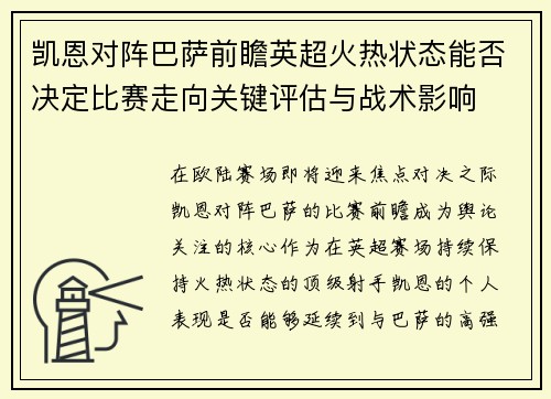 凯恩对阵巴萨前瞻英超火热状态能否决定比赛走向关键评估与战术影响
