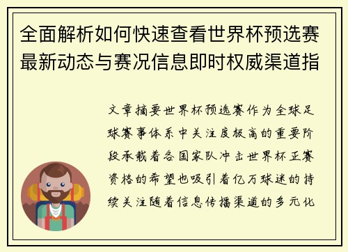 全面解析如何快速查看世界杯预选赛最新动态与赛况信息即时权威渠道指南