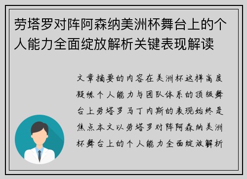 劳塔罗对阵阿森纳美洲杯舞台上的个人能力全面绽放解析关键表现解读