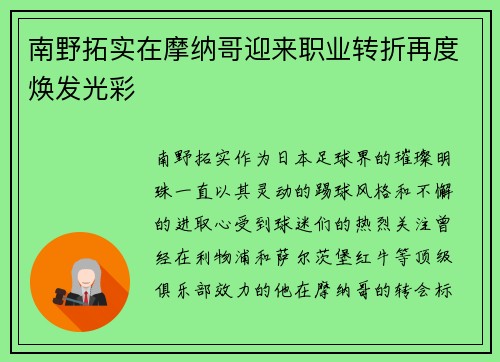 南野拓实在摩纳哥迎来职业转折再度焕发光彩