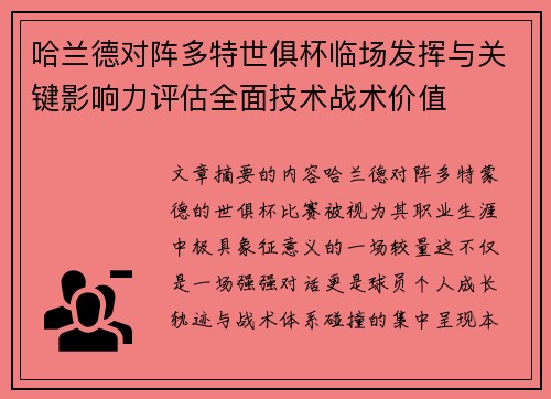 哈兰德对阵多特世俱杯临场发挥与关键影响力评估全面技术战术价值 哈兰德对阵多特世俱杯临场发挥与关键影响力评估全面技术战术价值