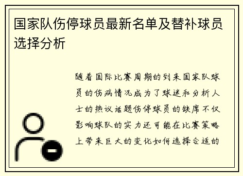 国家队伤停球员最新名单及替补球员选择分析
