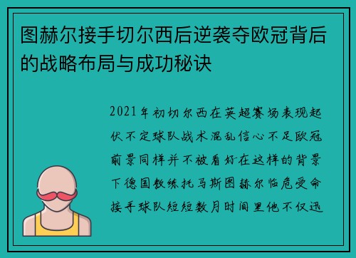 图赫尔接手切尔西后逆袭夺欧冠背后的战略布局与成功秘诀