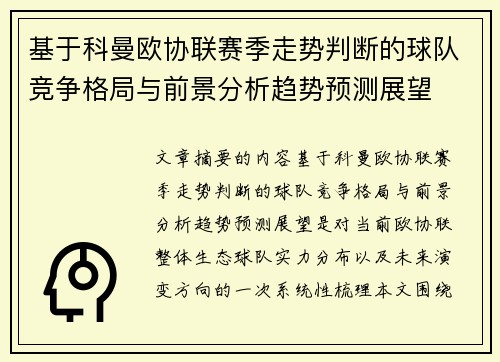 基于科曼欧协联赛季走势判断的球队竞争格局与前景分析趋势预测展望