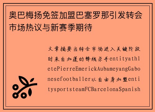 奥巴梅扬免签加盟巴塞罗那引发转会市场热议与新赛季期待
