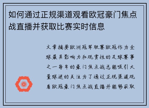 如何通过正规渠道观看欧冠豪门焦点战直播并获取比赛实时信息 如何通过正规渠道观看欧冠豪门焦点战直播并获取比赛实时信息