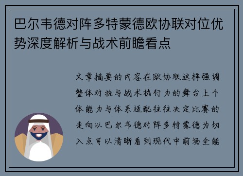 巴尔韦德对阵多特蒙德欧协联对位优势深度解析与战术前瞻看点 巴尔韦德对阵多特蒙德欧协联对位优势深度解析与战术前瞻看点