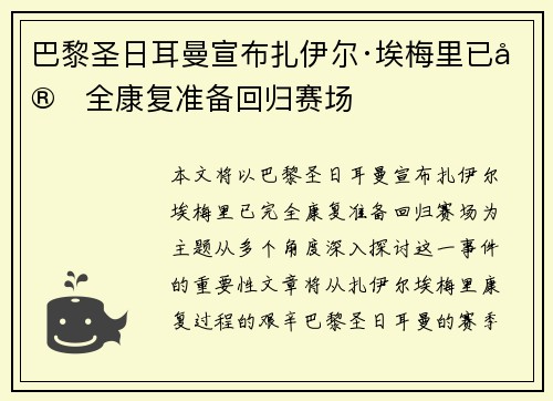 巴黎圣日耳曼宣布扎伊尔·埃梅里已完全康复准备回归赛场