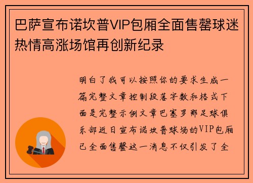 巴萨宣布诺坎普VIP包厢全面售罄球迷热情高涨场馆再创新纪录