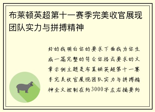 布莱顿英超第十一赛季完美收官展现团队实力与拼搏精神 布莱顿英超第十一赛季完美收官展现团队实力与拼搏精神