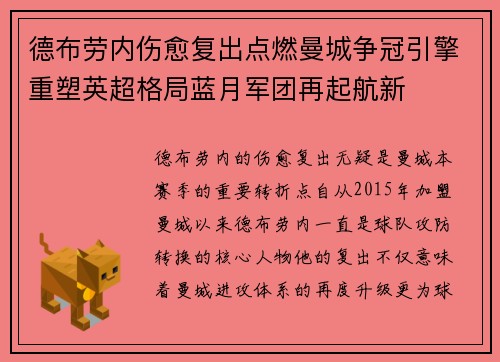 德布劳内伤愈复出点燃曼城争冠引擎重塑英超格局蓝月军团再起航新