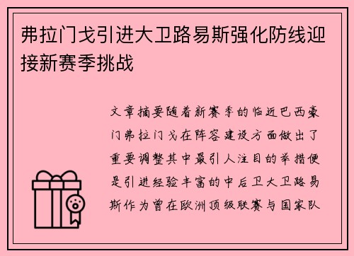 弗拉门戈引进大卫路易斯强化防线迎接新赛季挑战 弗拉门戈引进大卫路易斯强化防线迎接新赛季挑战