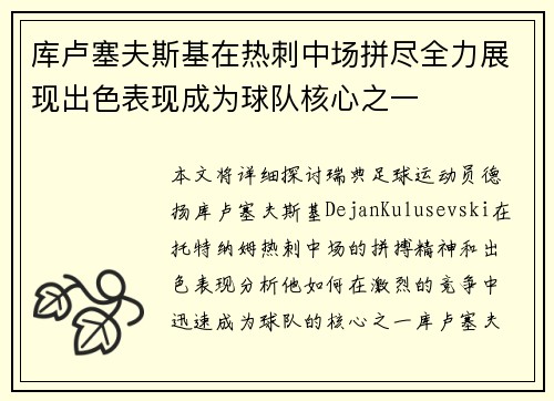 库卢塞夫斯基在热刺中场拼尽全力展现出色表现成为球队核心之一 库卢塞夫斯基在热刺中场拼尽全力展现出色表现成为球队核心之一