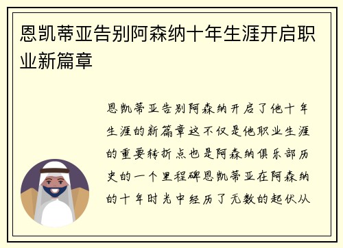 恩凯蒂亚告别阿森纳十年生涯开启职业新篇章