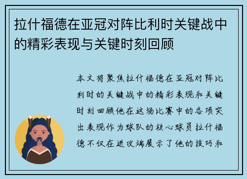 拉什福德在亚冠对阵比利时关键战中的精彩表现与关键时刻回顾