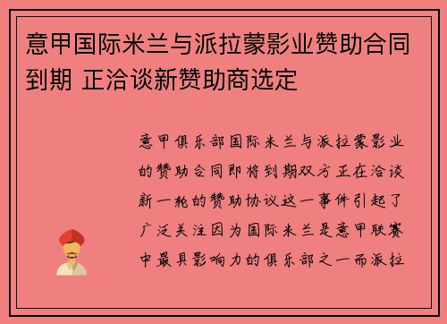 意甲国际米兰与派拉蒙影业赞助合同到期 正洽谈新赞助商选定