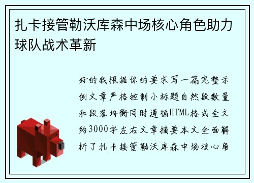 扎卡接管勒沃库森中场核心角色助力球队战术革新