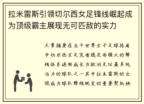 拉米雷斯引领切尔西女足锋线崛起成为顶级霸主展现无可匹敌的实力