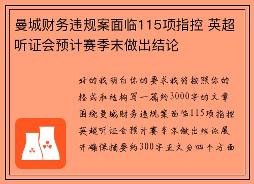 曼城财务违规案面临115项指控 英超听证会预计赛季末做出结论 曼城财务违规案面临115项指控 英超听证会预计赛季末做出结论
