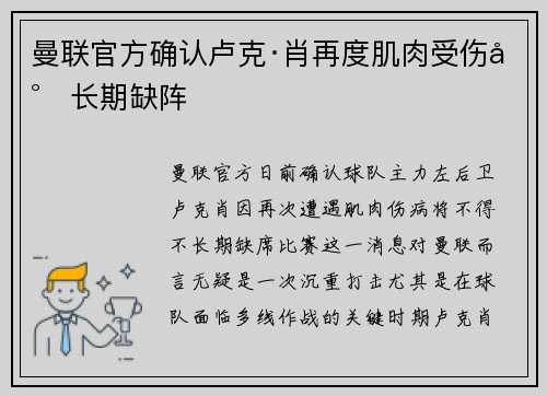 曼联官方确认卢克·肖再度肌肉受伤将长期缺阵