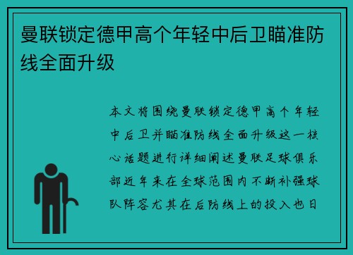 曼联锁定德甲高个年轻中后卫瞄准防线全面升级 曼联锁定德甲高个年轻中后卫瞄准防线全面升级