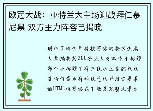 欧冠大战:亚特兰大主场迎战拜仁慕尼黑 双方主力阵容已揭晓 欧冠大战:亚特兰大主场迎战拜仁慕尼黑 双方主力阵容已揭晓