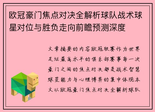 欧冠豪门焦点对决全解析球队战术球星对位与胜负走向前瞻预测深度