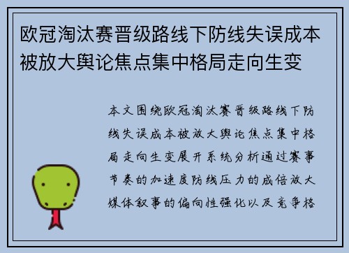 欧冠淘汰赛晋级路线下防线失误成本被放大舆论焦点集中格局走向生变
